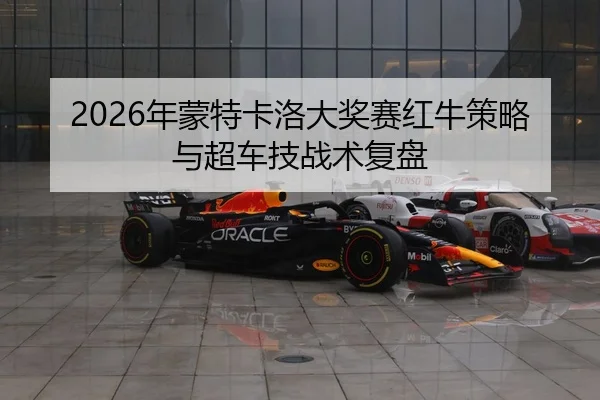 nian-meng-te-ka-luo-da-jiang-sai-hong-niu-ce-lve-yu-chao-che-ji-zhan-shu-fu-pan-2-249.jpg