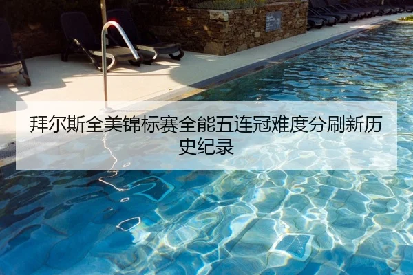 拜尔斯全美锦标赛全能五连冠难度分刷新历史纪录